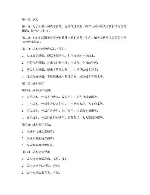 软件公司成本管理制度范本