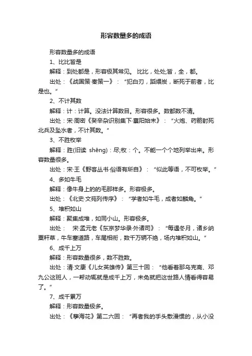 形容数量多的成语