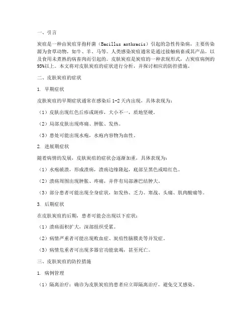 皮肤炭疽疫情啥症状内容分析