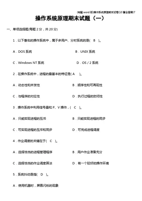 (完整word版)操作系统原理期末试卷(10套含答案)7
