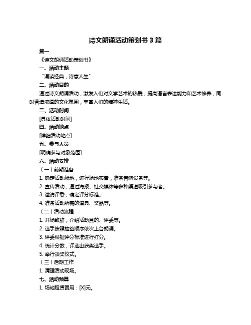 诗文朗诵活动策划书3篇