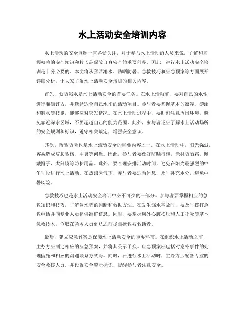 水上活动安全培训内容