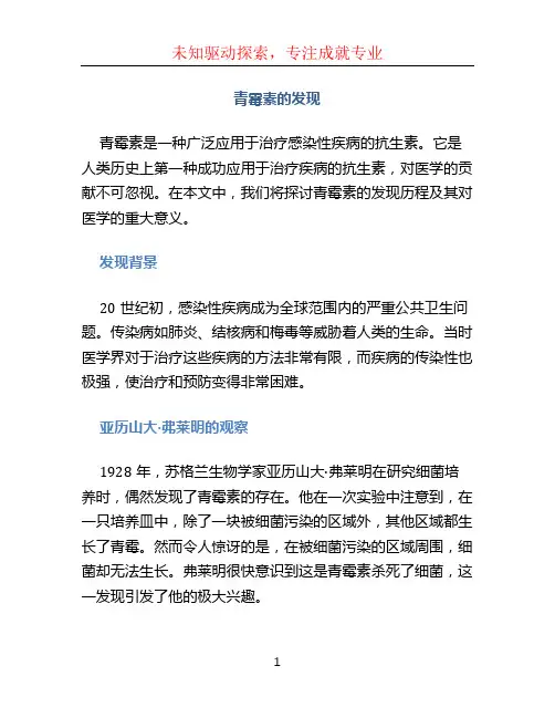 青霉素的发现