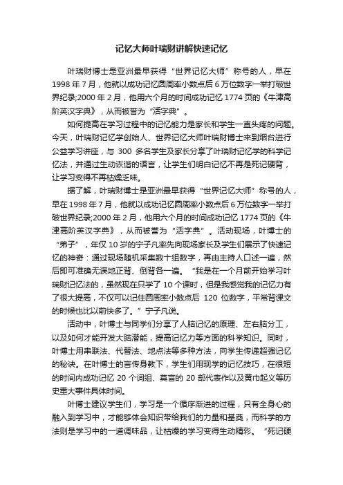 记忆大师叶瑞财讲解快速记忆