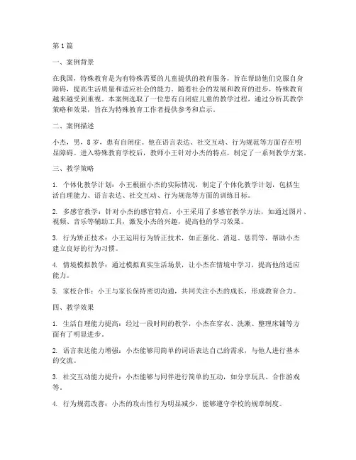 特殊教育教学案例评析(3篇)