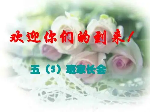 五年级家长会材料