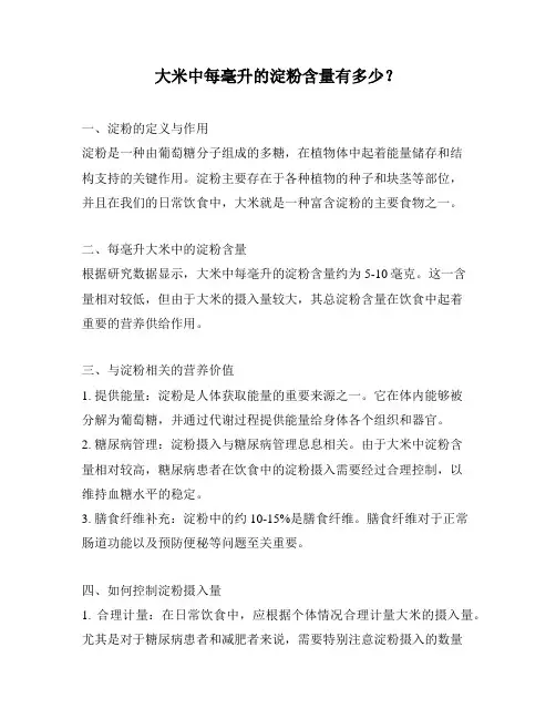 大米中每毫升的淀粉含量有多少？