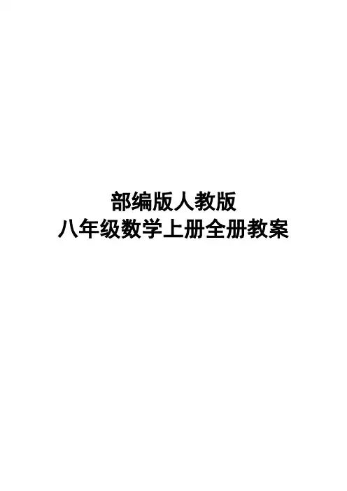 部编版人教八年级数学上册全册教案优质