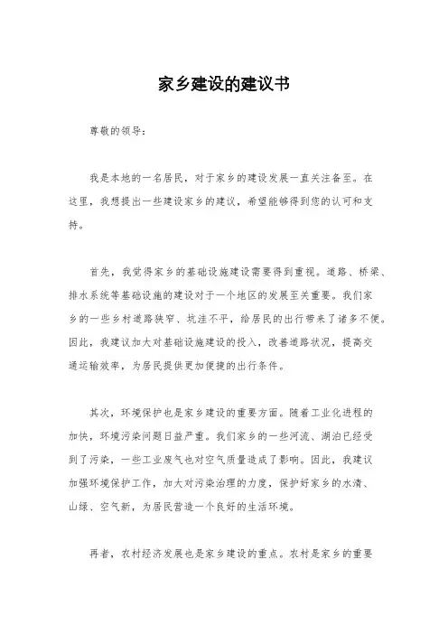 家乡建设的建议书