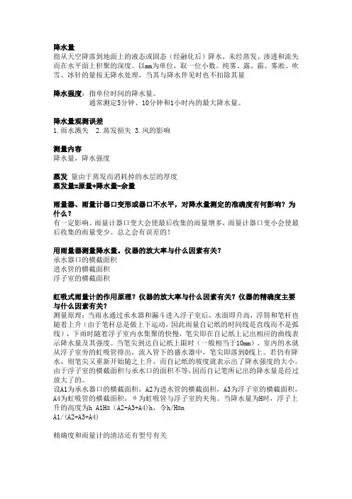 大气探测学复习 第八章 降水 蒸发量
