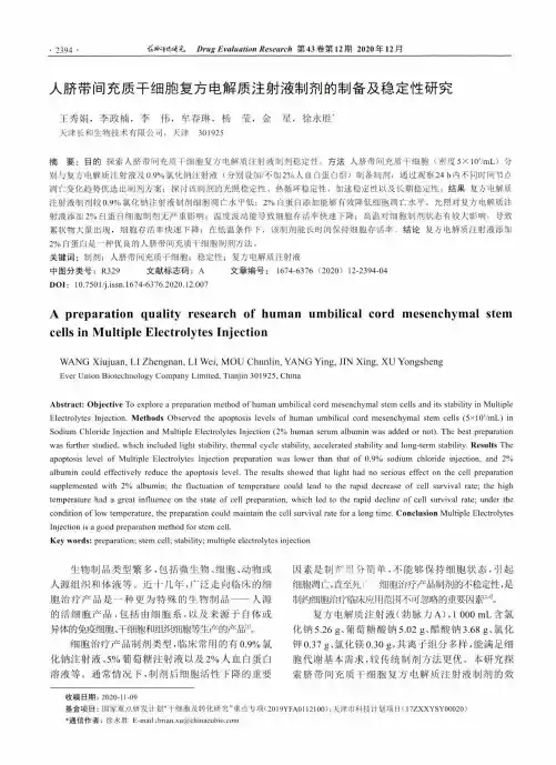 人脐带间充质干细胞复方电解质注射液制剂的制备及稳定性研究