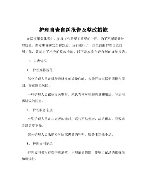 护理自查自纠报告及整改措施