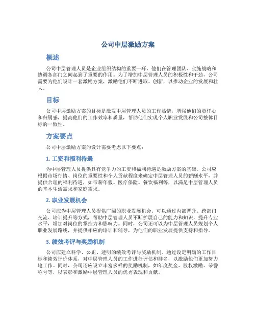 公司中层激励方案