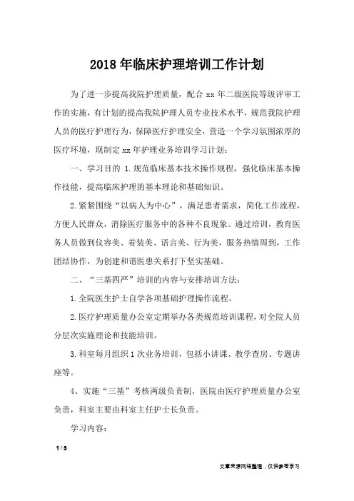 2018年临床护理培训工作计划_工作计划