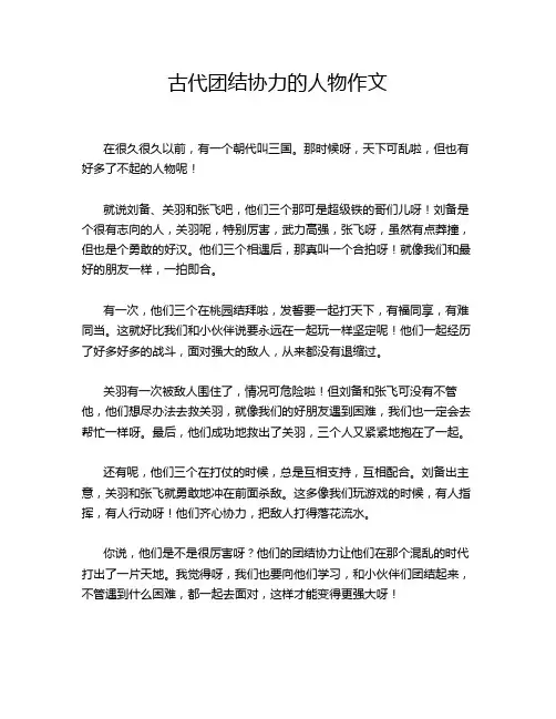 古代团结协力的人物作文
