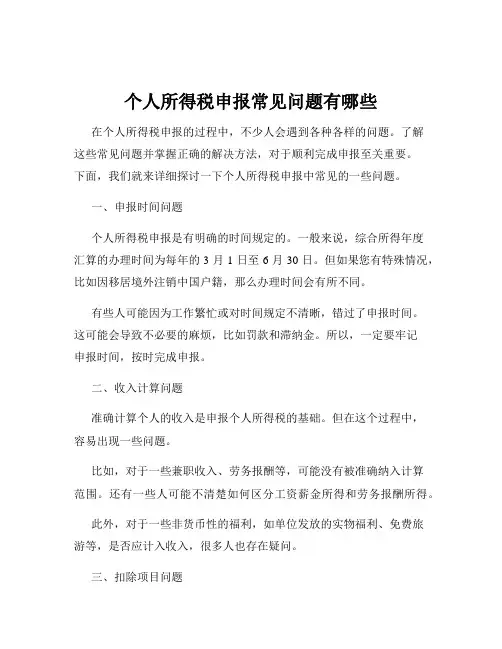 个人所得税申报常见问题有哪些