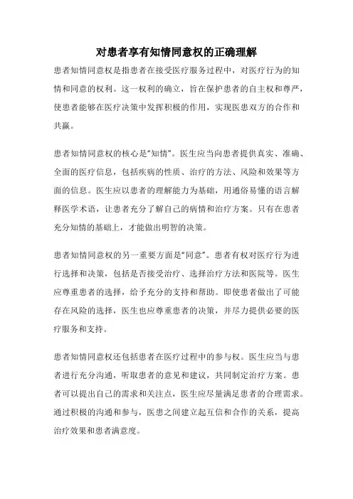 对患者享有知情同意权的正确理解