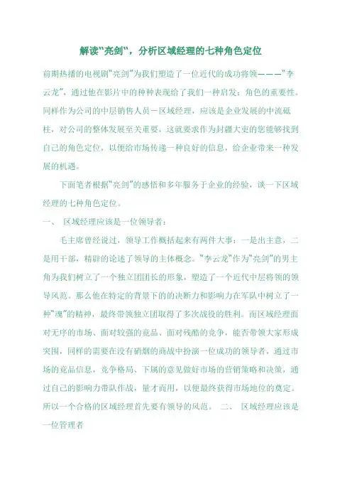 解读“亮剑“,分析区域经理的七种角色定位