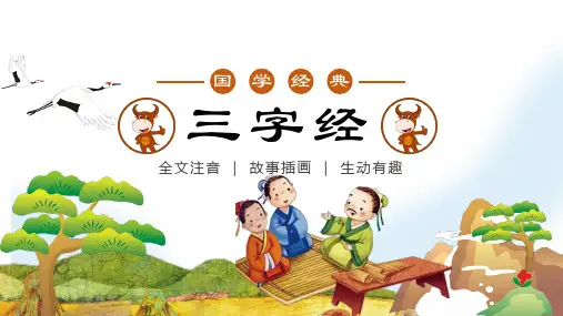 通用新版三字经20凡训蒙须讲究