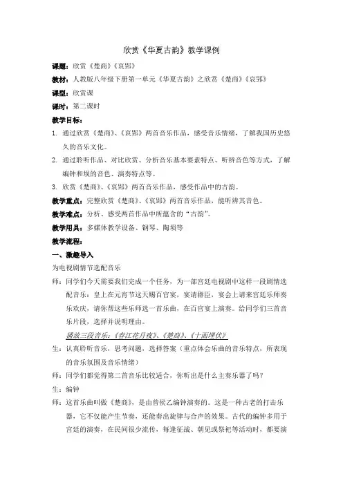 人教版八年级下册-第一单元《华夏古韵》第二课时课例