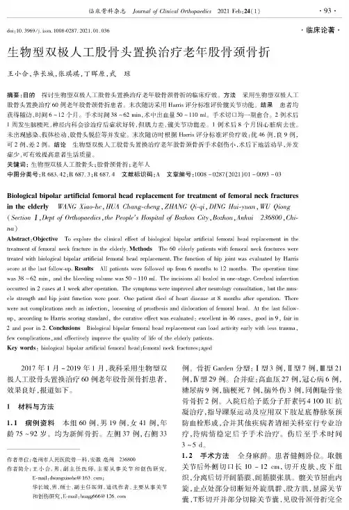 生物型双极人工股骨头置换治疗老年股骨颈骨折