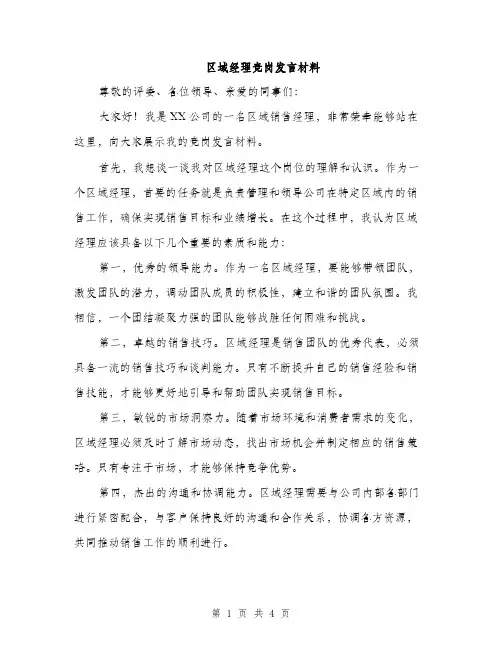 区域经理竞岗发言材料（2篇）