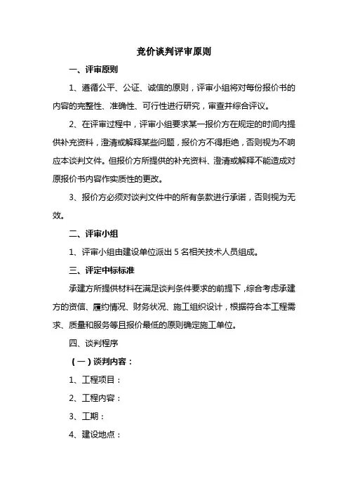 竞价谈判评审办法