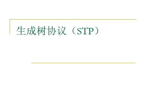 生成树协议(STP)H3C 实验报告
