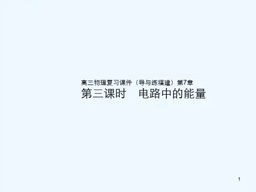 电路中的能量-PPT课件