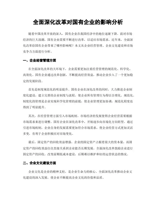 全面深化改革对国有企业的影响分析