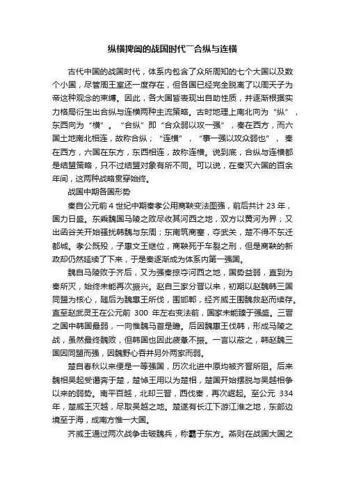 纵横捭阖的战国时代――合纵与连横