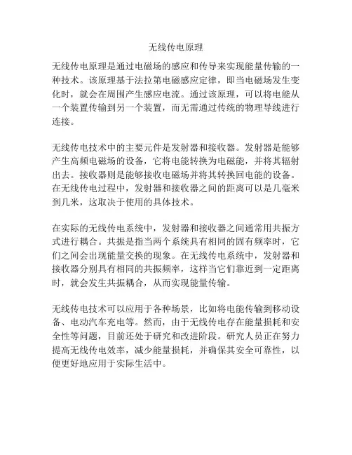 无线传电原理
