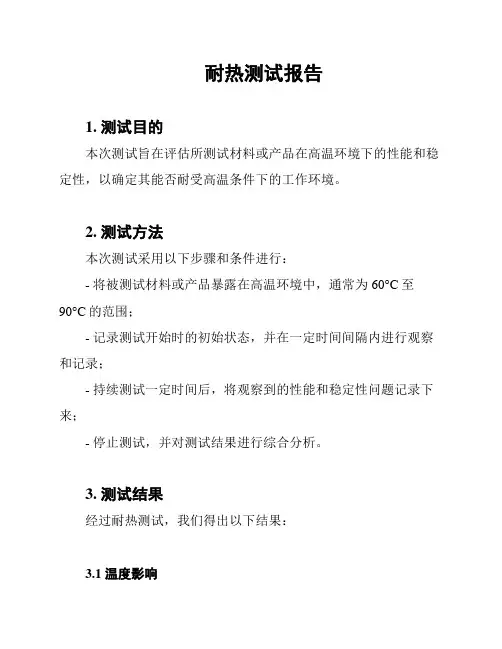 耐热测试报告