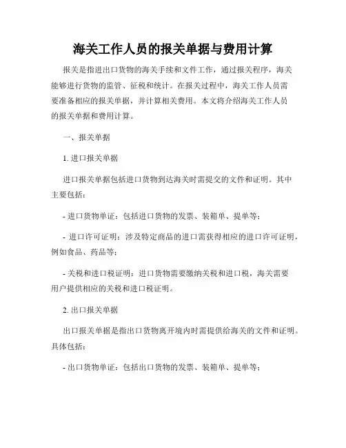 海关工作人员的报关单据与费用计算