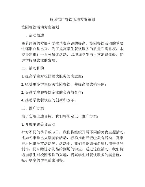 校园推广餐饮活动方案策划