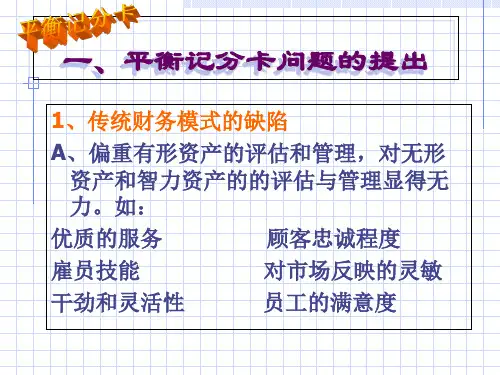 平衡计分卡BSC经典培训讲义3级