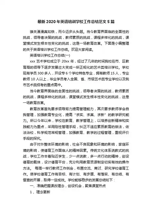 最新2020年英语培训学校工作总结范文5篇
