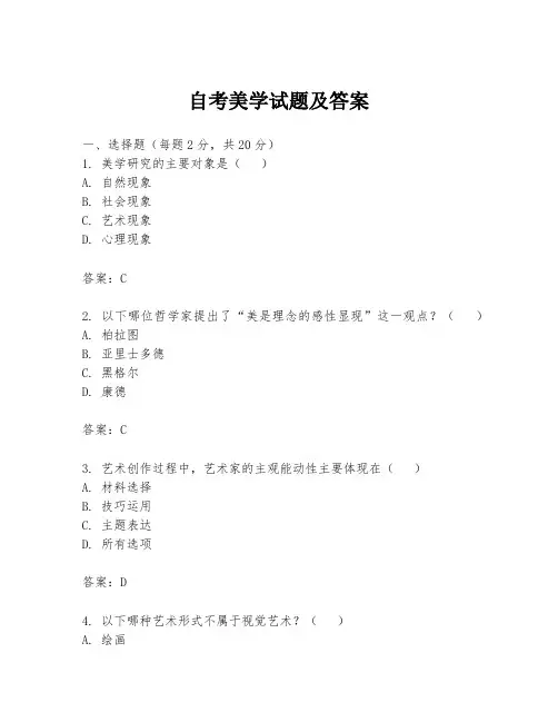 自考美学试题及答案