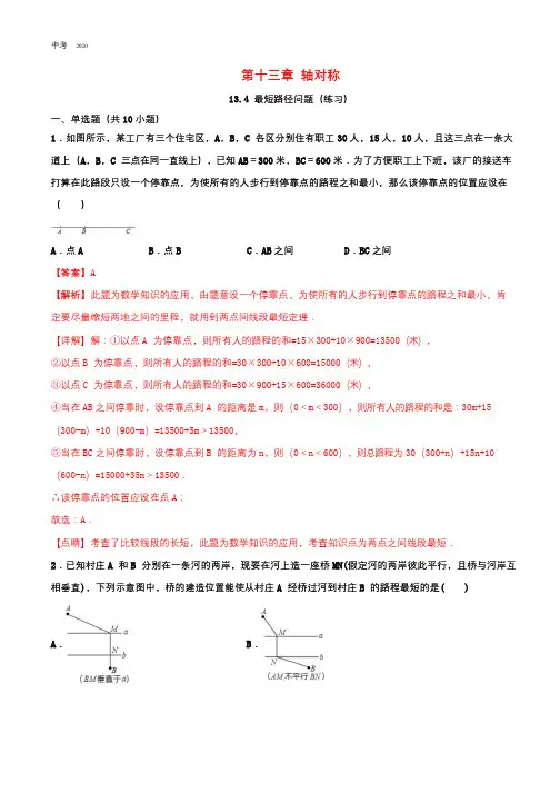 数学八年级上册第十三章轴对称13.4最短路径问题同步练习