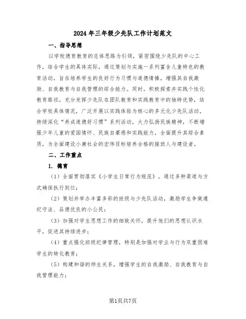 2024年三年级少先队工作计划范文（三篇）