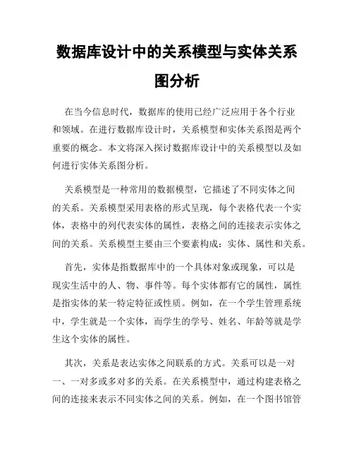 数据库设计中的关系模型与实体关系图分析