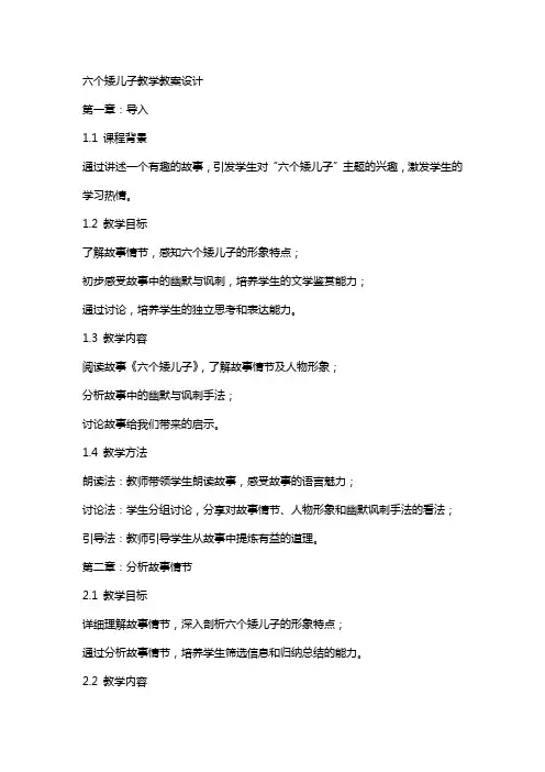六个矮儿子教学教案设计
