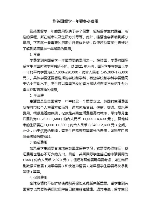 到英国留学一年要多少费用