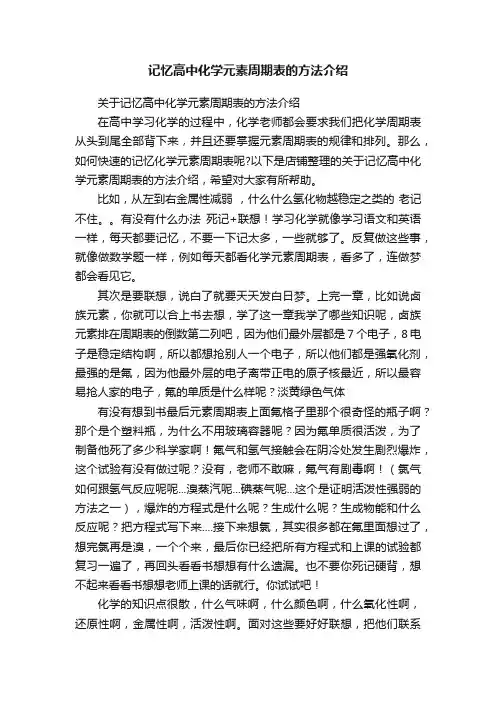 记忆高中化学元素周期表的方法介绍