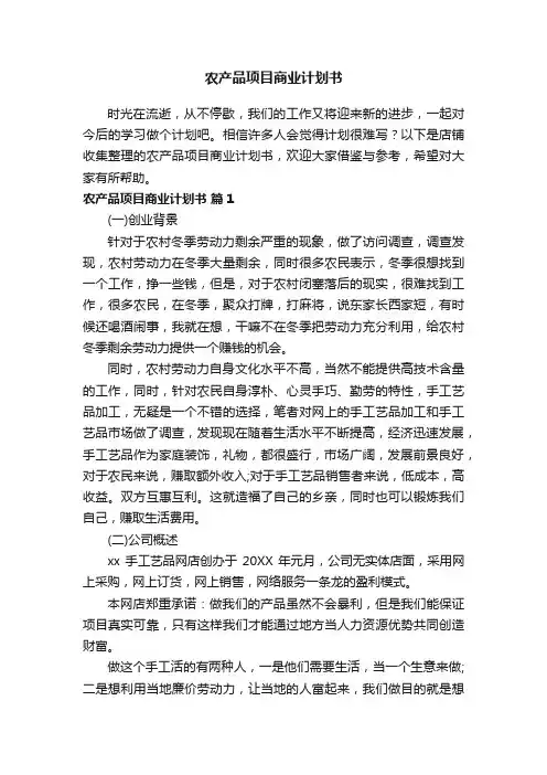 农产品项目商业计划书