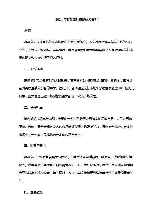 2024年键盘鼠标市场环境分析