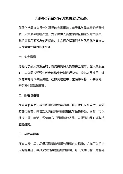 危险化学品火灾的紧急处理措施