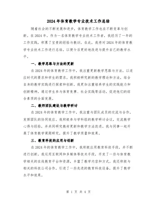 2024年体育教学专业技术工作总结(2篇)