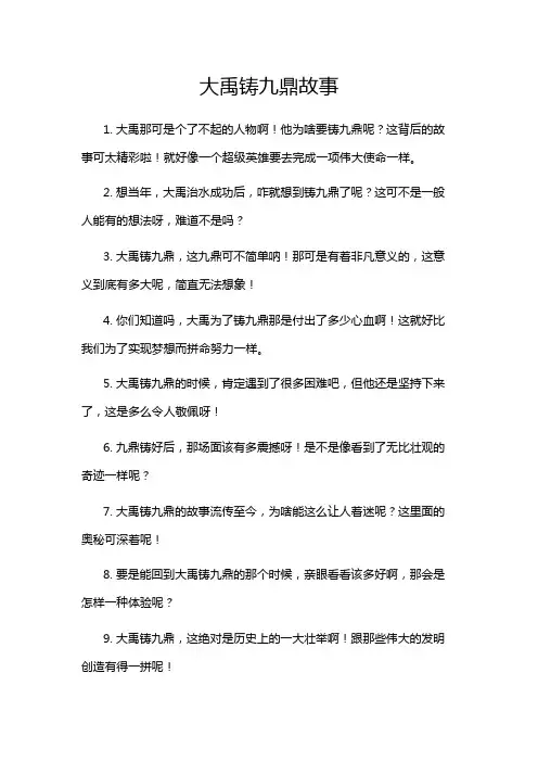 大禹铸九鼎故事