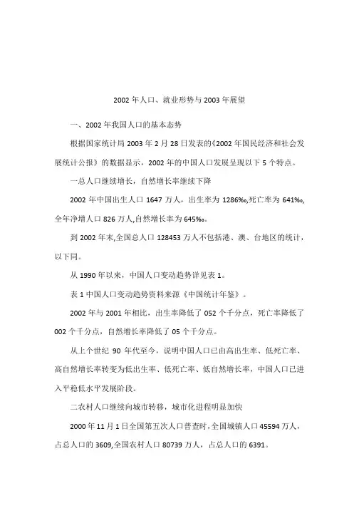 2002年人口、就业形势与2003年展望